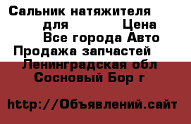 Сальник натяжителя 07019-00140 для komatsu › Цена ­ 7 500 - Все города Авто » Продажа запчастей   . Ленинградская обл.,Сосновый Бор г.